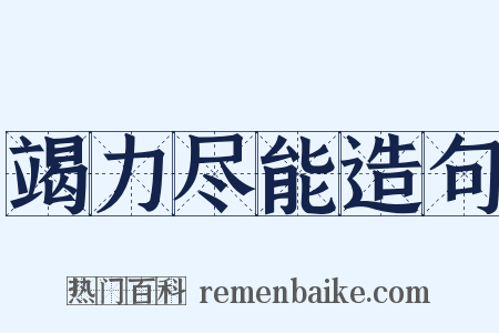 竭力尽能造句是什么意思的图片